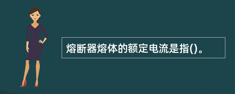 熔断器熔体的额定电流是指()。