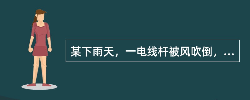 某下雨天，一电线杆被风吹倒，引起一相电线断线掉地，路上某人在附近走过时被电击摔倒，他所受到的电击属于()。