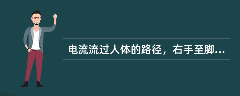 电流流过人体的路径，右手至脚比左手至脚的电流路径危险性相对较小。()