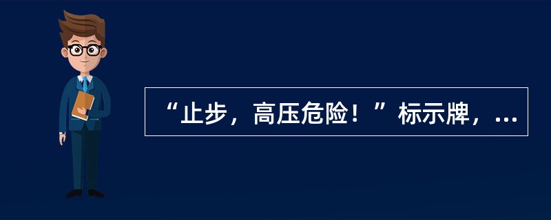 “止步，高压危险！”标示牌，应悬挂在()。