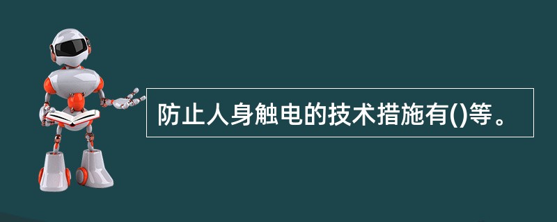 防止人身触电的技术措施有()等。