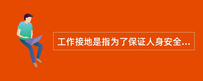 工作接地是指为了保证人身安全和设备安全，将电气设备在正常运行中不带电的金属部分可靠接地。()