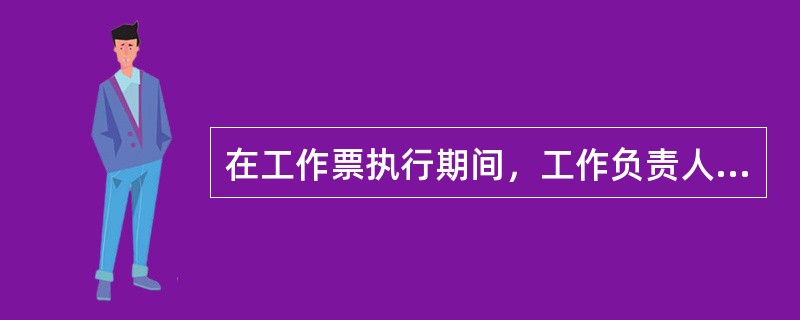 在工作票执行期间，工作负责人、工作许可人任一方不得擅自变更安全措施，值班人员不得变更有关检修设备的运行接线方式。()