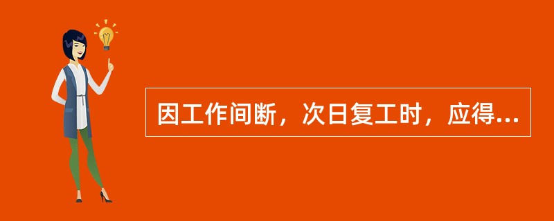 因工作间断，次日复工时，应得到运行值班员许可，取回工作票，工作负责人必须在工作现场重新认真检查安全措施是否符合工作票的要求，然后才能继续工作。()