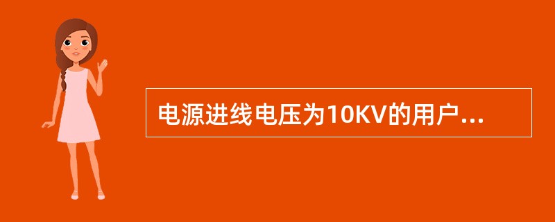 电源进线电压为10KV的用户，一般总压降变压所将10KV电压降低到()V后，然后经低压配电线路供电到各用电场所，供给低压用电设备用电。