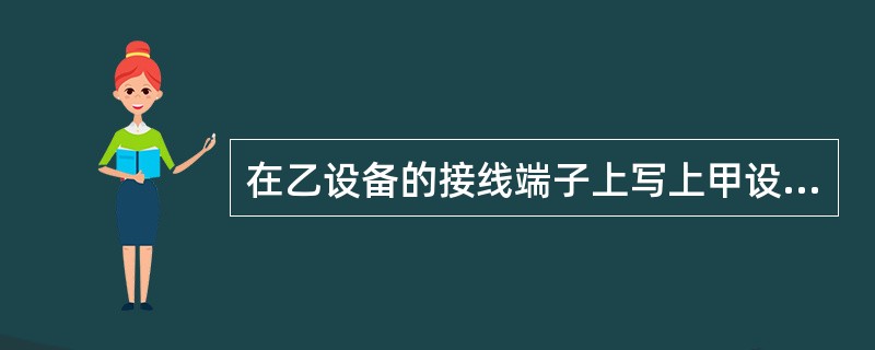 在乙设备的接线端子上写上甲设备的编号及具体接线端子的标号，这种相互对应编号的方法称为回路编号法。()