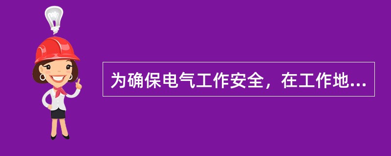 为确保电气工作安全，在工作地点，必须停电的设备为()。