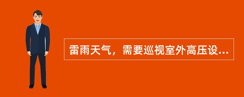 雷雨天气，需要巡视室外高压设备时，应撑伞并不得靠近避雷器和避雷针。()