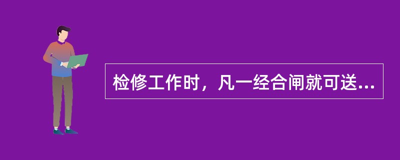 检修工作时，凡一经合闸就可送电到工作地点的断路器和隔离开关的操作手把上，应悬挂“止步，高压危险！”。()