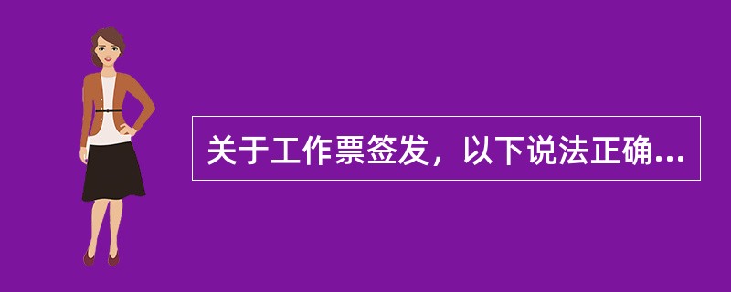 关于工作票签发，以下说法正确的是()。