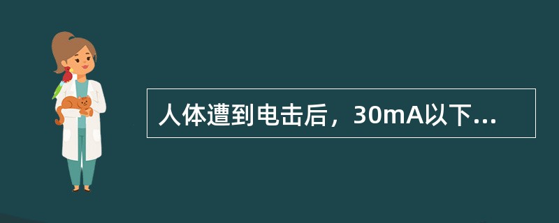 人体遭到电击后，30mA以下的电流可以摆脱。()