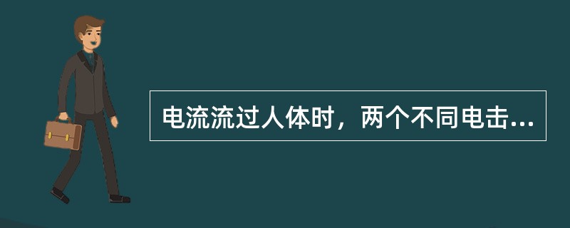 电流流过人体时，两个不同电击部位皮肤上的电极和皮下导电细胞之间的电阻和称为()。