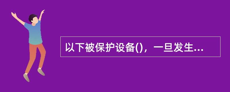 以下被保护设备()，一旦发生电流速断保护动作跳闸，不允许合闸试送电。