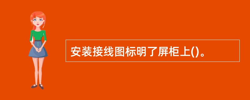安装接线图标明了屏柜上()。