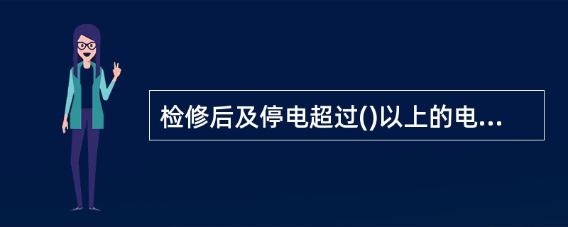 检修后及停电超过()以上的电动机，起动前应测量其绝缘电阻是否合格。