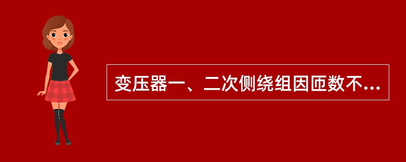 变压器一、二次侧绕组因匝数不同将导致一、二次侧绕组的电压高低不等，匝数少的一边电压()。