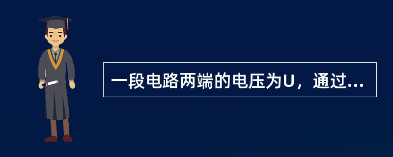 一段电路两端的电压为U，通过该段电路的电流为I，则该段电路的电功率P等于()。