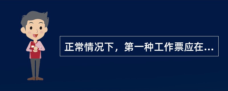 正常情况下，第一种工作票应在进行工作的()交给值班员。