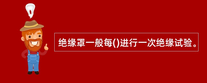 绝缘罩一般每()进行一次绝缘试验。