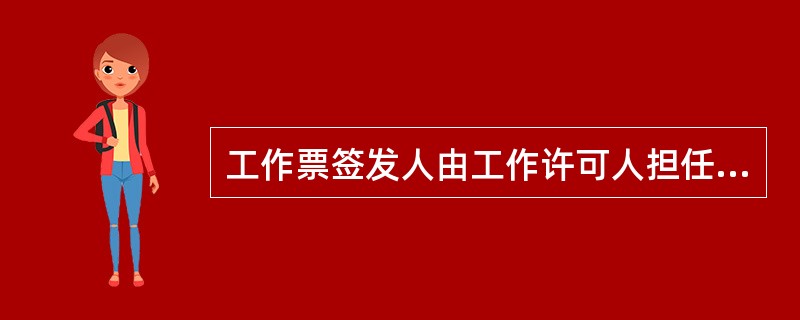 工作票签发人由工作许可人担任。()