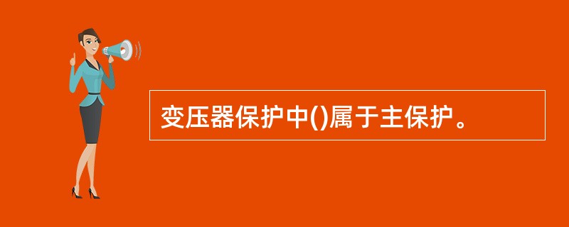 变压器保护中()属于主保护。