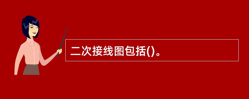 二次接线图包括()。