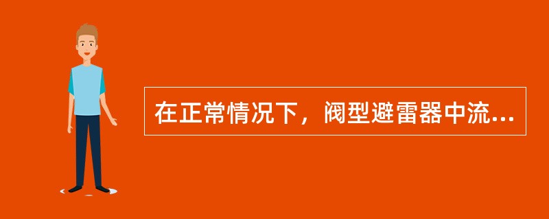 在正常情况下，阀型避雷器中流过工作电流。()