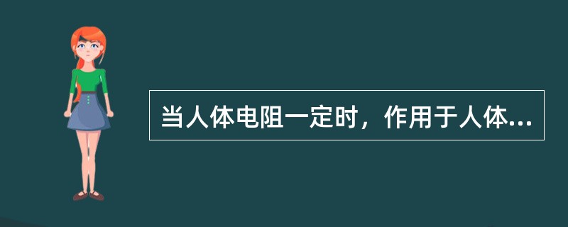 当人体电阻一定时，作用于人体的电压越高，流过人体的电流()。