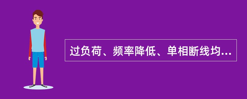 过负荷、频率降低、单相断线均属于电气设备故障。()