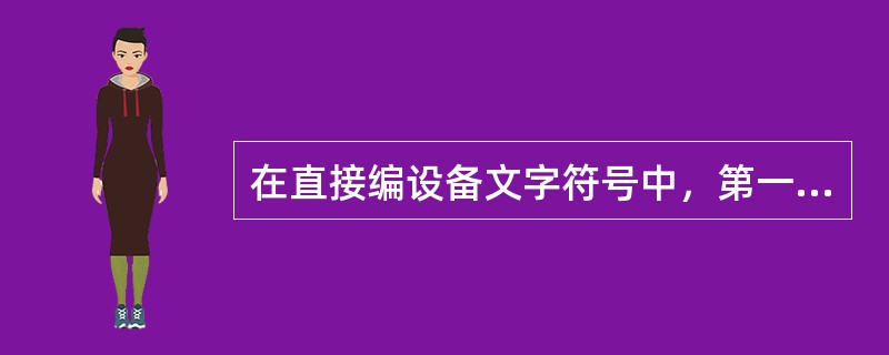 在直接编设备文字符号中，第一号小空气开关用()表示。