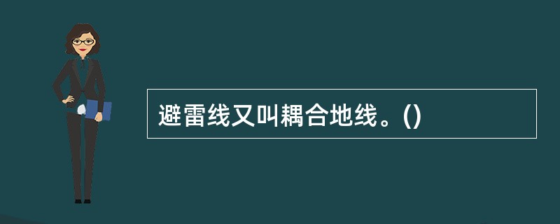 避雷线又叫耦合地线。()