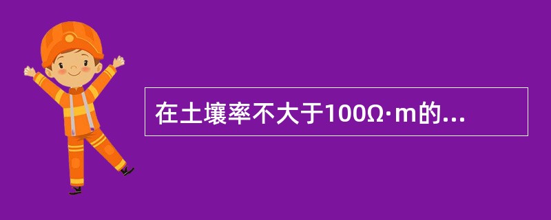 在土壤率不大于100Ω·m的地区，独立避雷针接地电阻不宜超过()。