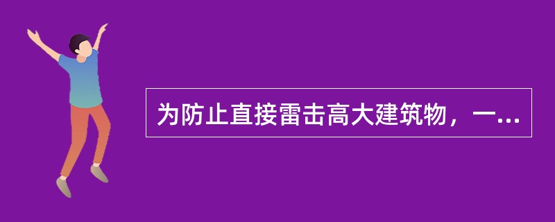 为防止直接雷击高大建筑物，一般多采用()。