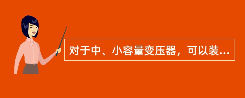 对于中、小容量变压器，可以装设单独的电流速断保护，作为变压器防止相间短路故障的()。