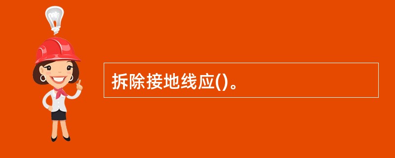 拆除接地线应()。