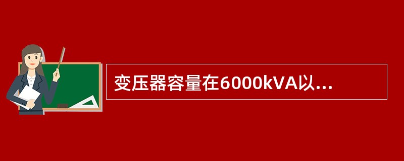 变压器容量在6000kVA以下的变压器、当过电流保护动作时间大于0.5s时，用户3～10kV配电变压器的继电保护，应装设电流速断保护。()