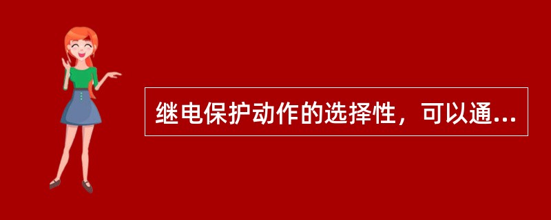 继电保护动作的选择性，可以通过合理整定()和上下级保护的动作时限来实现。