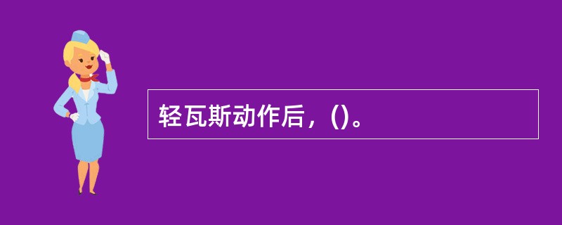 轻瓦斯动作后，()。