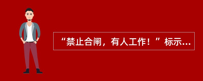“禁止合闸，有人工作！”标示牌挂在已停电的断路器和隔离开关上的操作把手上，防止运行人员误合断路器和隔离开关。()