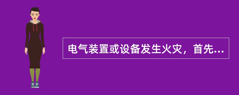 电气装置或设备发生火灾，首先要切断电源；进行切断电源操作时应()。