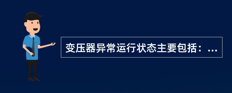 变压器异常运行状态主要包括：保护范围外部短路引起的过电流，电动机自起动等原因所引起的过负荷、油浸变压器油箱漏油造成油面降低、轻微匝间短路等。()