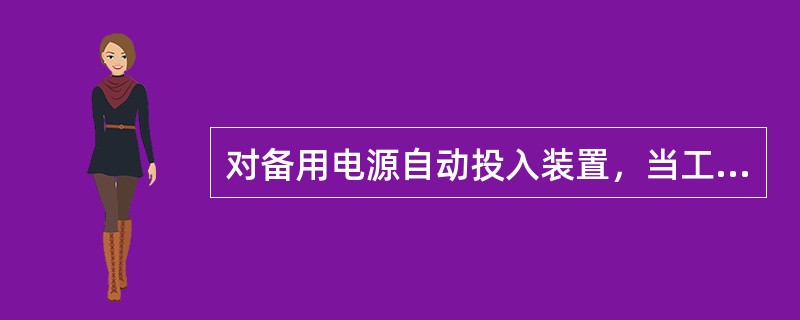 对备用电源自动投入装置，当工作母线电压消失时，备用电源应投入。()