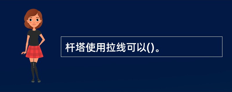 杆塔使用拉线可以()。