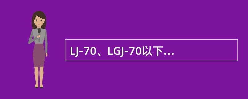 LJ-70、LGJ-70以下三相四线制的零线截面与相线截面相同。()