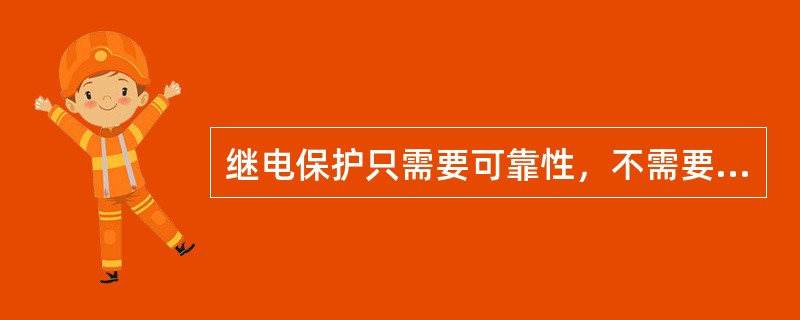 继电保护只需要可靠性，不需要灵敏性。()