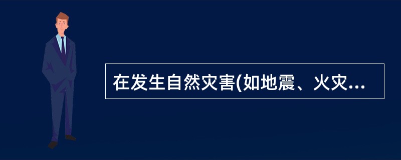 在发生自然灾害(如地震、火灾、洪水暴发等)后，对线路全线或某几段或某些部件进行的巡视检查称为()。