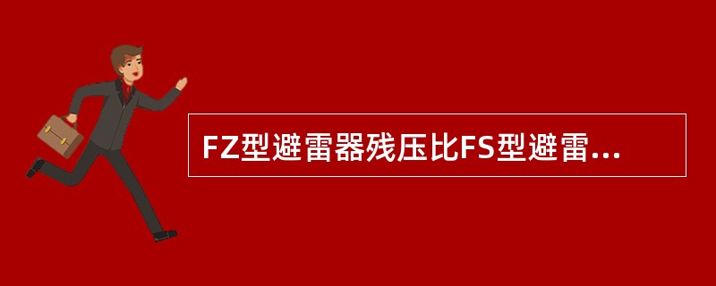 FZ型避雷器残压比FS型避雷器残压低，适合作为()的防雷保护。