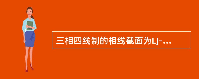 三相四线制的相线截面为LJ-70、LGJ-70及以上，其零线截面应()。