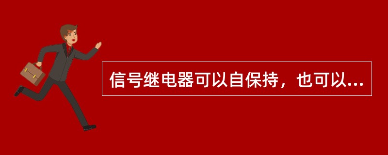 信号继电器可以自保持，也可以不保持。()