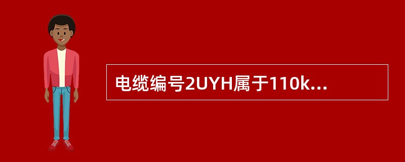 电缆编号2UYH属于110kVⅡ段电压互感器间隔。()